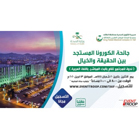 جائحة الكورونا المستجد بين الحقيقة والخيال
