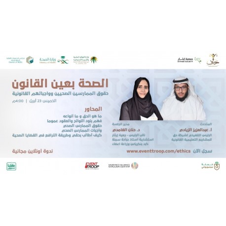 الصحة بعين القانون